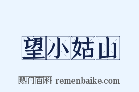 望小姑山是什么意思的图片